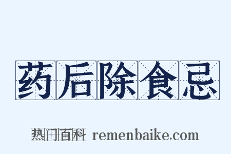 药后除食忌是什么意思的图片